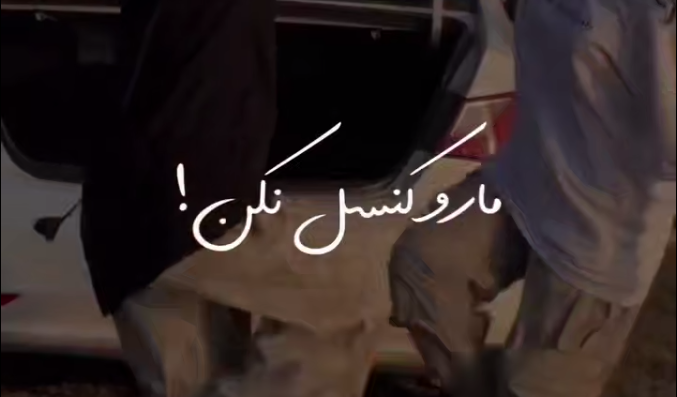 ای مو طلایی مارو کنسل نکن